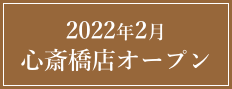 2022年2月心斎橋店オープン